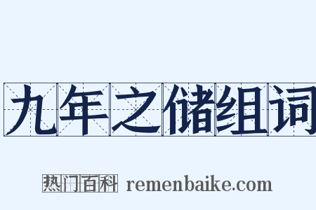 九年之储组词是什么意思的图片